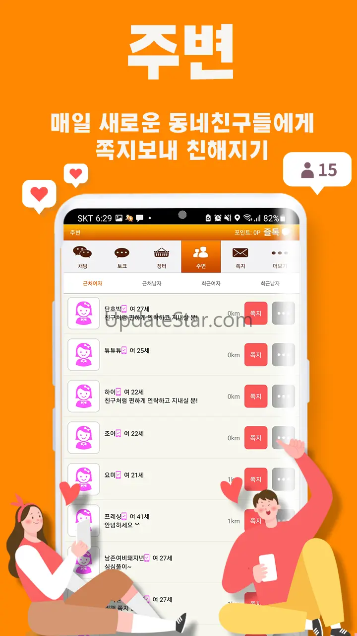 즐겁게톡하자 즐톡 - 친구만들기 60.3