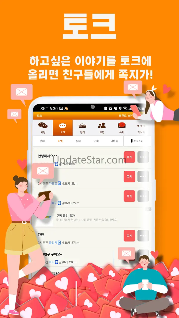 즐겁게톡하자 즐톡 - 친구만들기 60.3