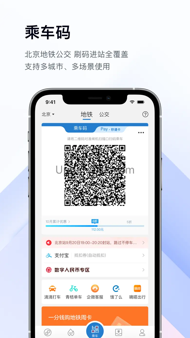 亿通行—地铁公交实时出行导航购票平台 6.0.5
