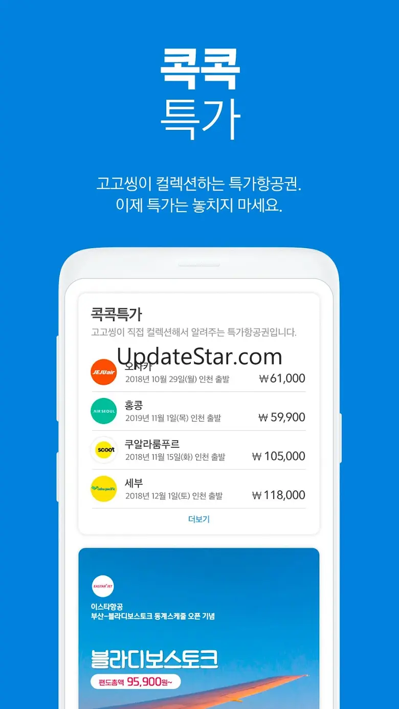 고고씽 - 항공권 특가 알림, 얼리버드, 프로모션 3.5.5