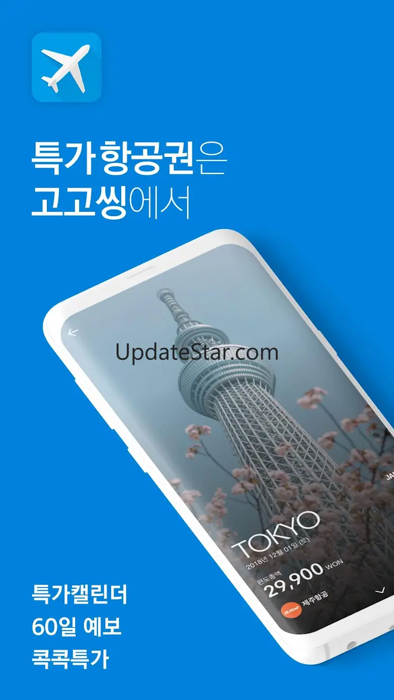 고고씽 - 항공권 특가 알림, 얼리버드, 프로모션 3.5.5