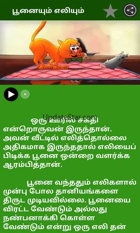Tamil Kids Stories 1.25