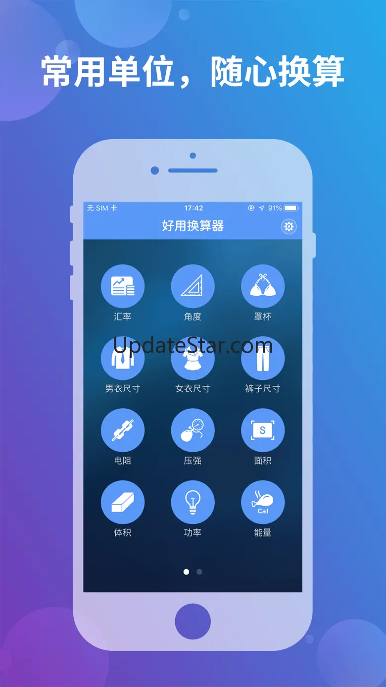 好用换算器 - 常用单位换算工具 2.5.1