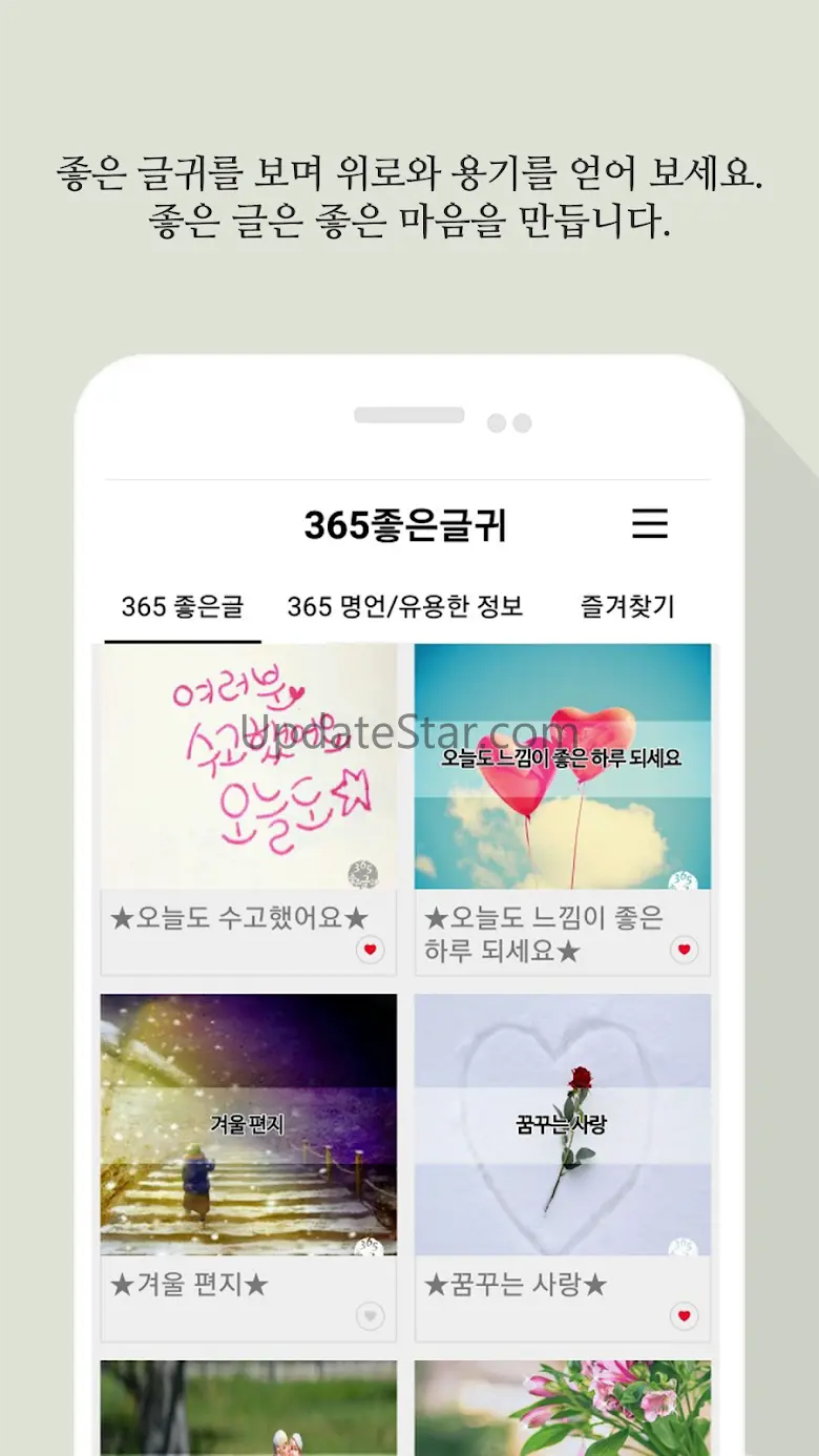 365좋은글귀 - 좋은글귀, 좋은글 모음, 명언 모음 2.46.0