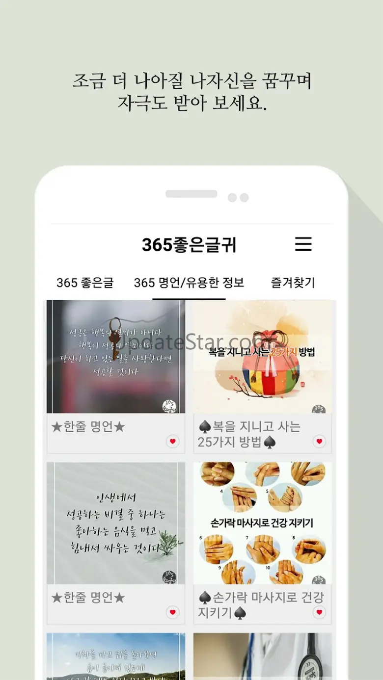 365좋은글귀 - 좋은글귀, 좋은글 모음, 명언 모음 2.46.0