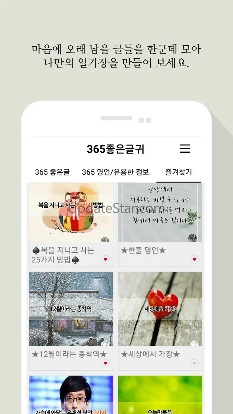365좋은글귀 - 좋은글귀, 좋은글 모음, 명언 모음 2.46.0