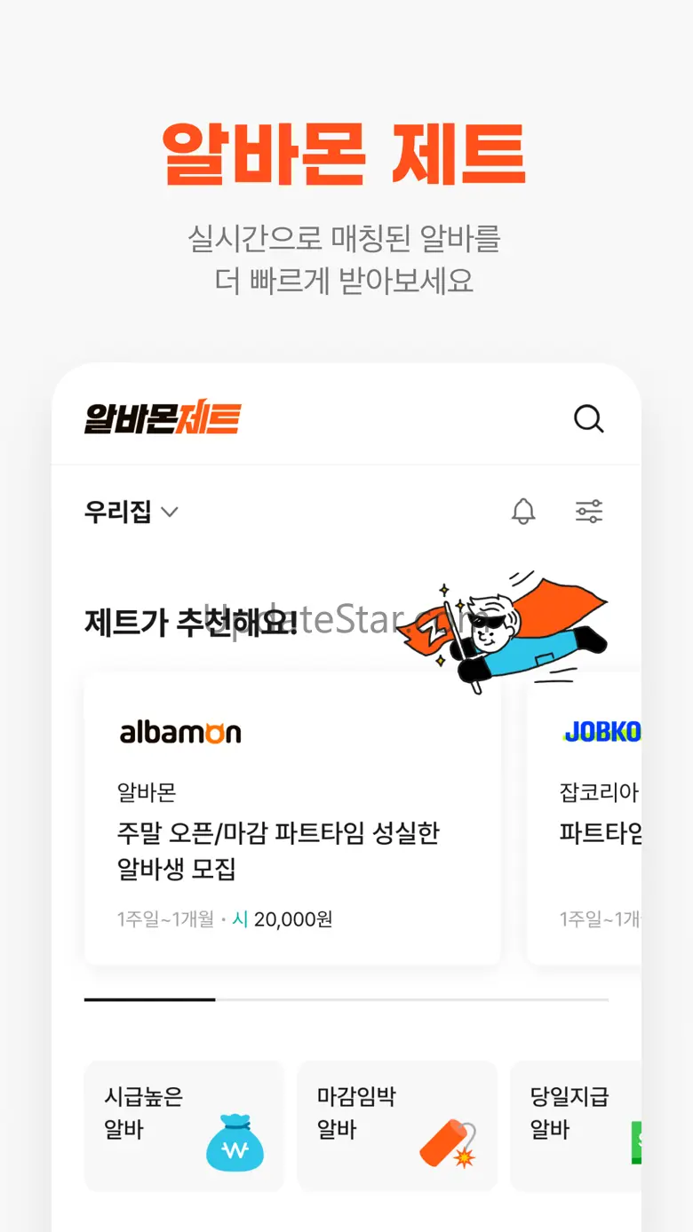 알바몬 - 대한민국 1등 아르바이트 플랫폼 7.1.16