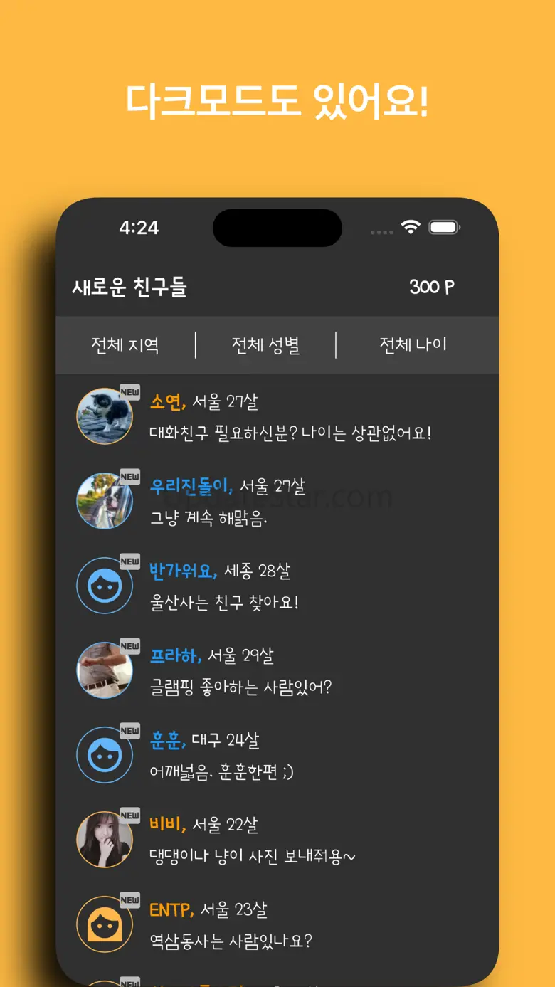수다 - 익명으로 친구만들기 2.6.2+59