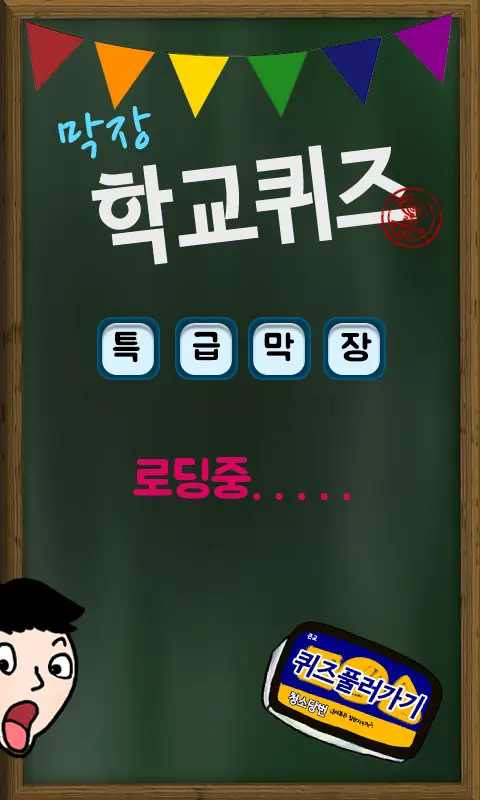막장 학교 퀴즈 1.0.18