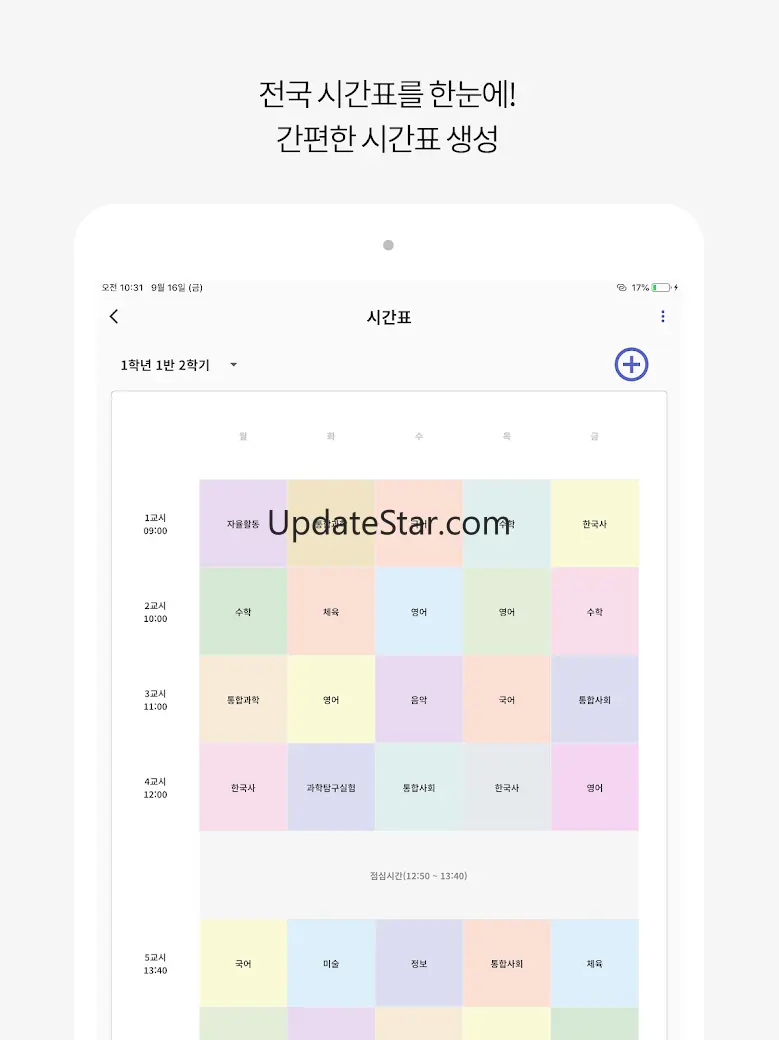 울학교-초중고 시간표, AI 자동학습계획표, 급식 2.0.10
