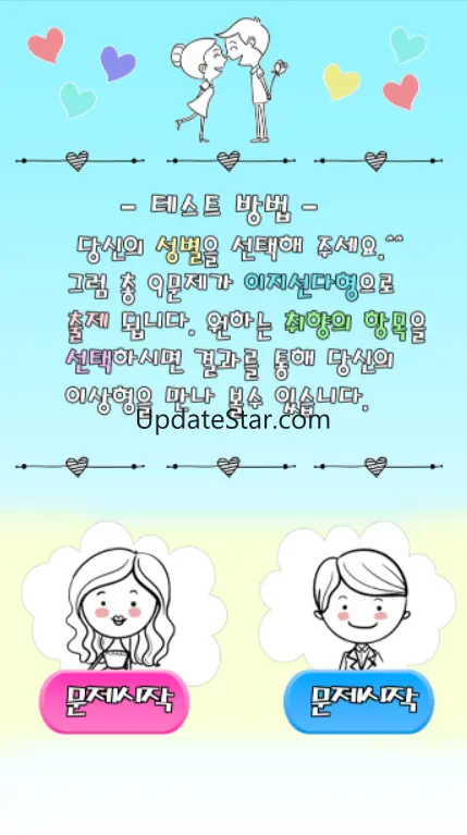 이상형 테스트 : 이상형 찾기 (커플 테스트 , 심리  6.7