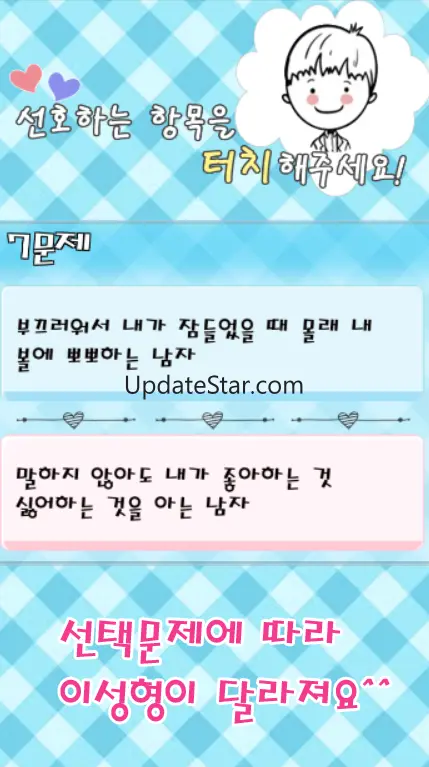 이상형 테스트 : 이상형 찾기 (커플 테스트 , 심리  6.7