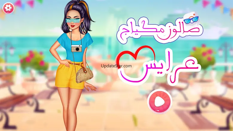 صالون مكياج عرايس 2024 بدون نت 3