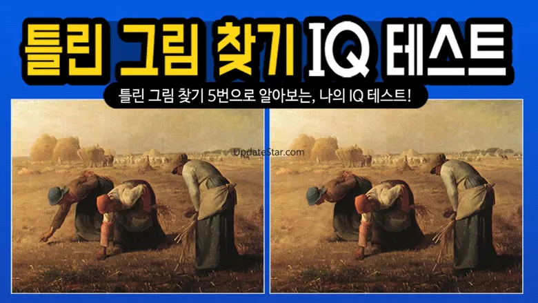 틀린그림찾기 IQ테스트 1.5.3