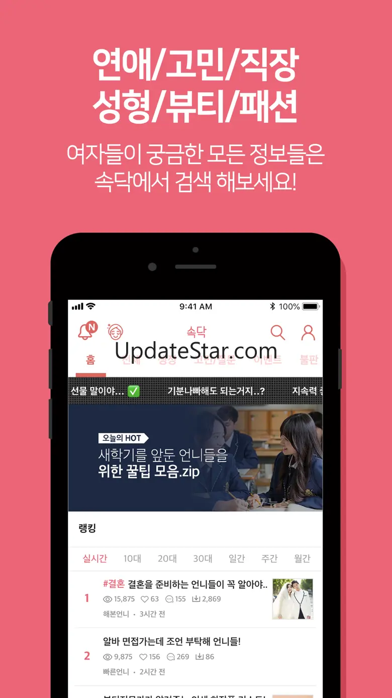 속닥 : 여자 커뮤니티 앱 1위 - 여자만,연애,고민 2.5.37