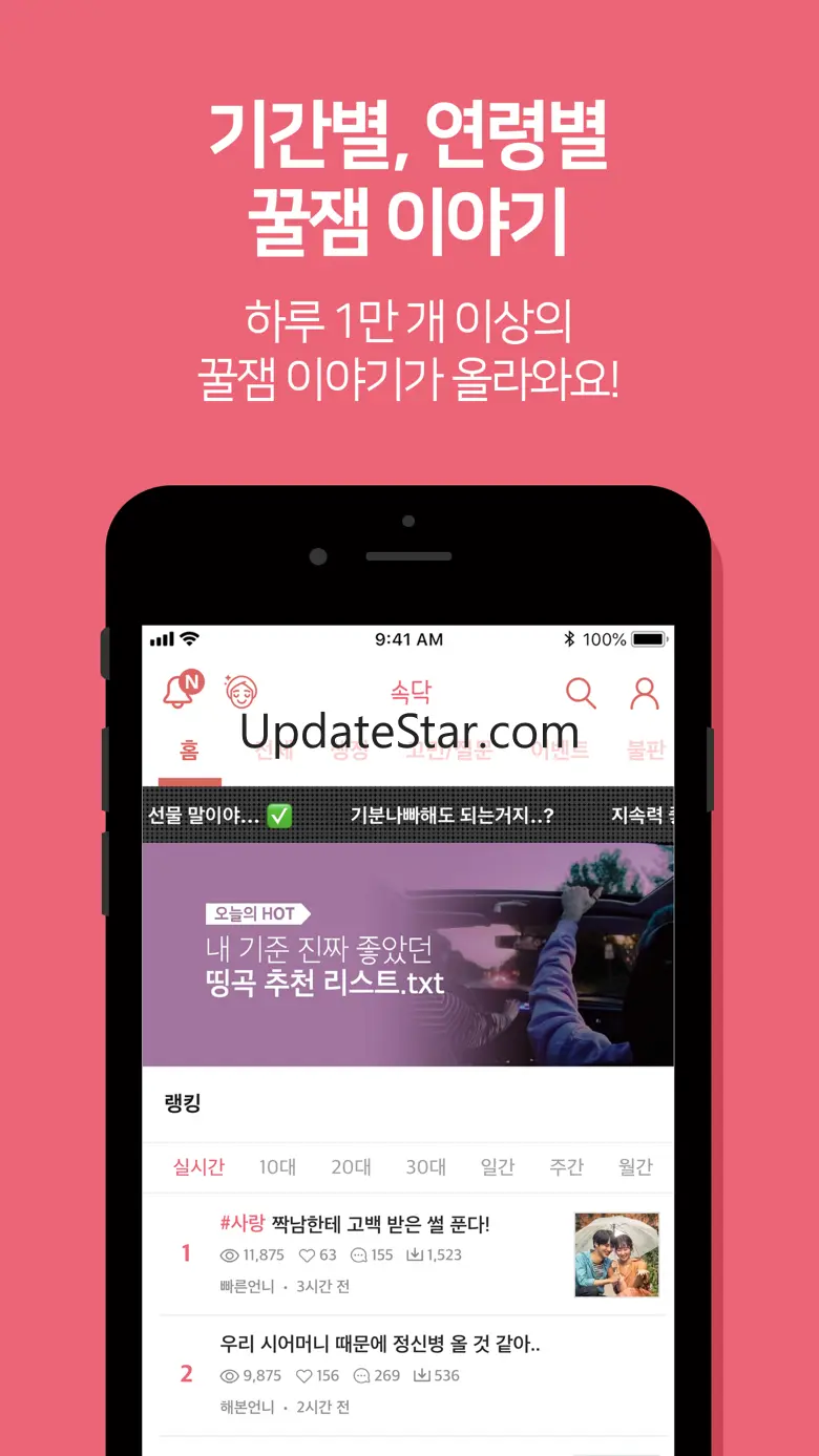 속닥 : 여자 커뮤니티 앱 1위 - 여자만,연애,고민 2.5.37