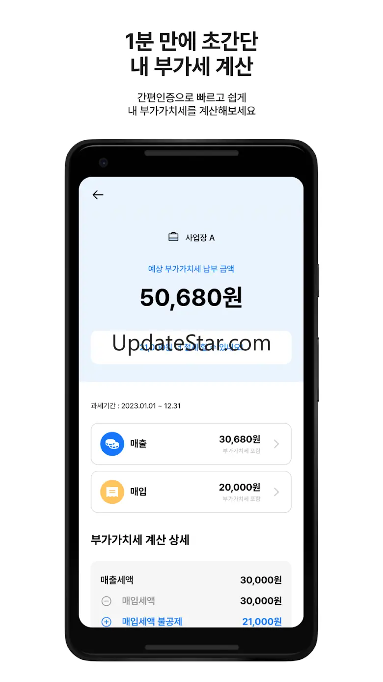 세무사가 필요할 땐, 세무통 - 부가가치세 계산기 2.2.3