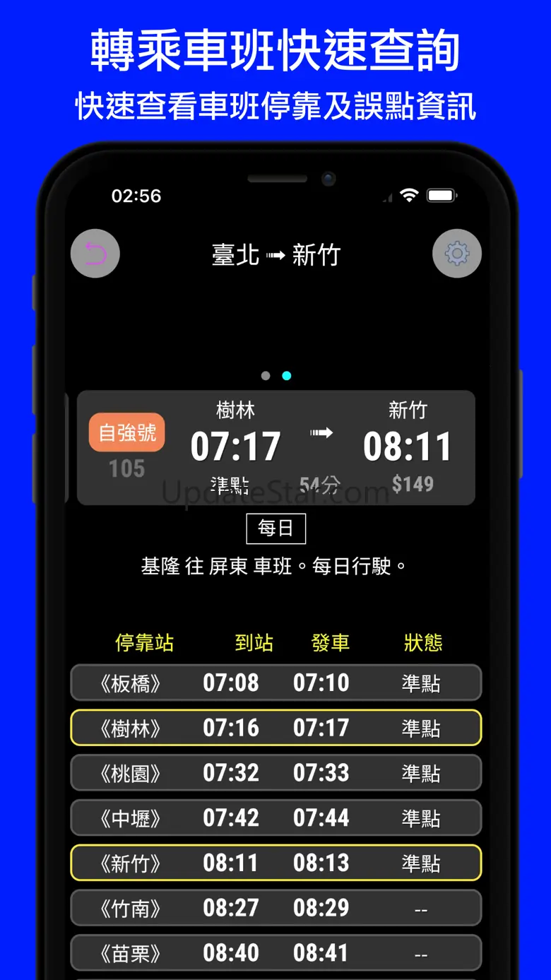 火車時刻表：台灣下一班火車時刻表 6.0.0