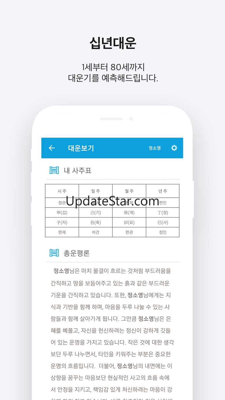 2024 정통사주 - 사주팔자 사주풀이 운세 완결판 1.3.3