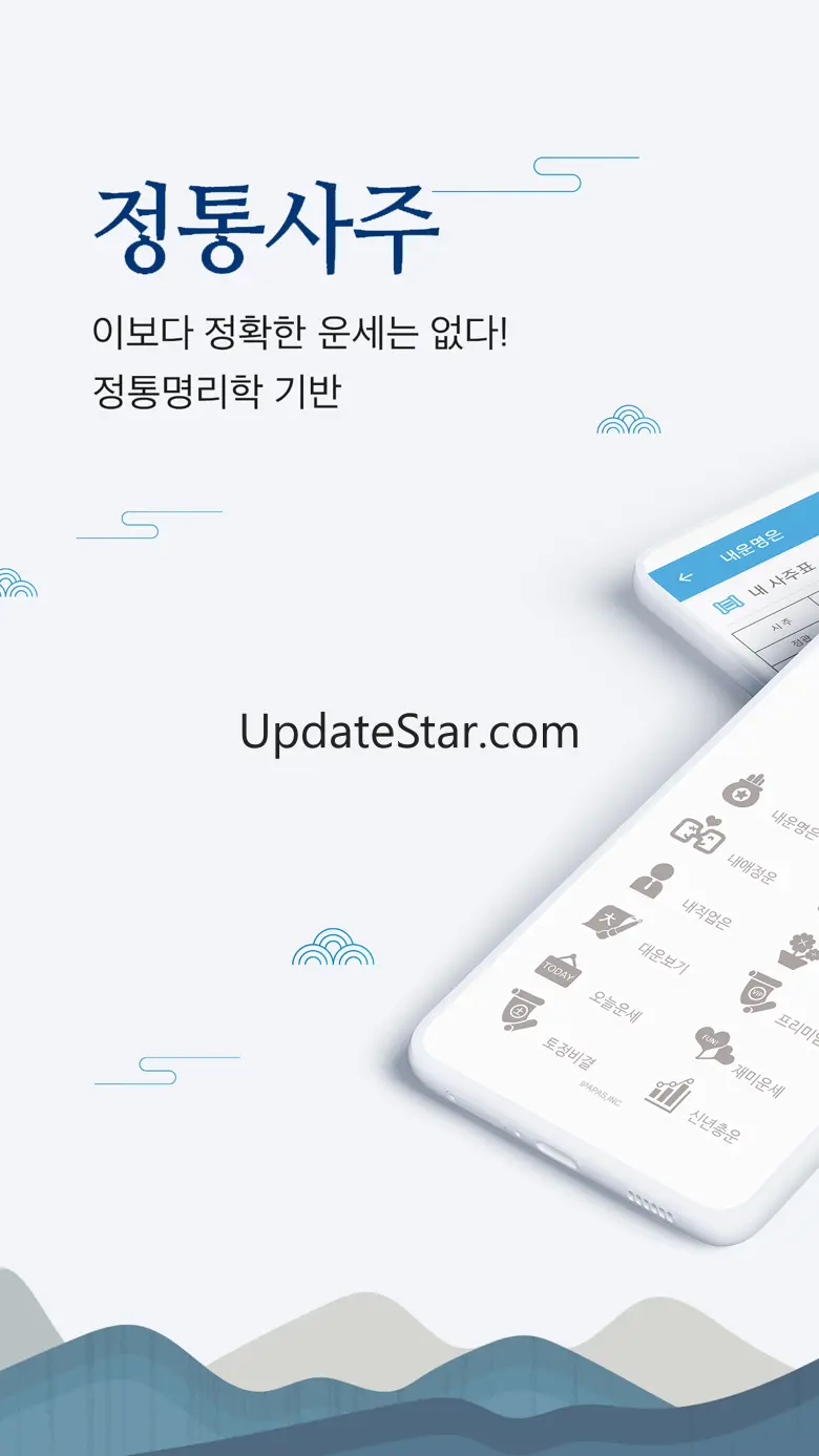 2024 정통사주 - 사주팔자 사주풀이 운세 완결판 1.3.3