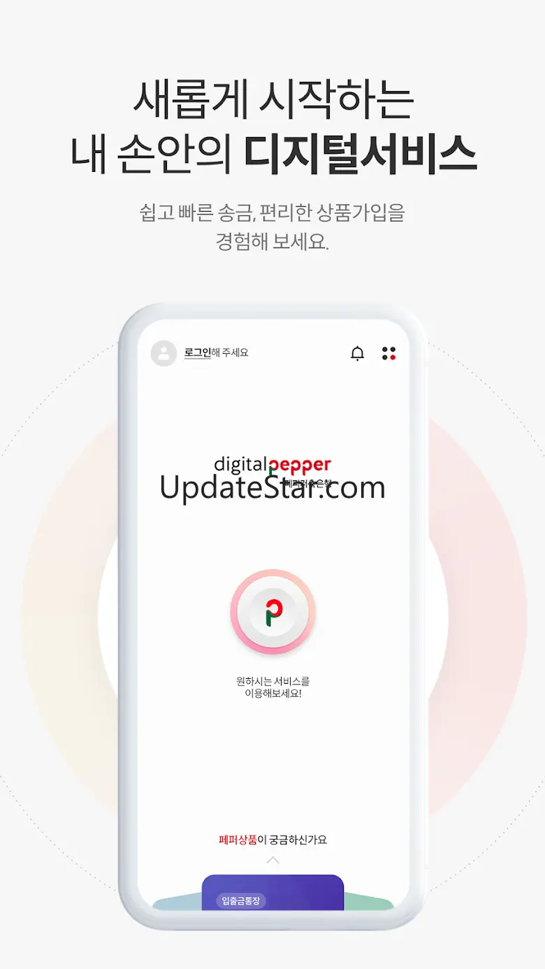 디지털페퍼 (페퍼저축은행) 1.0.27