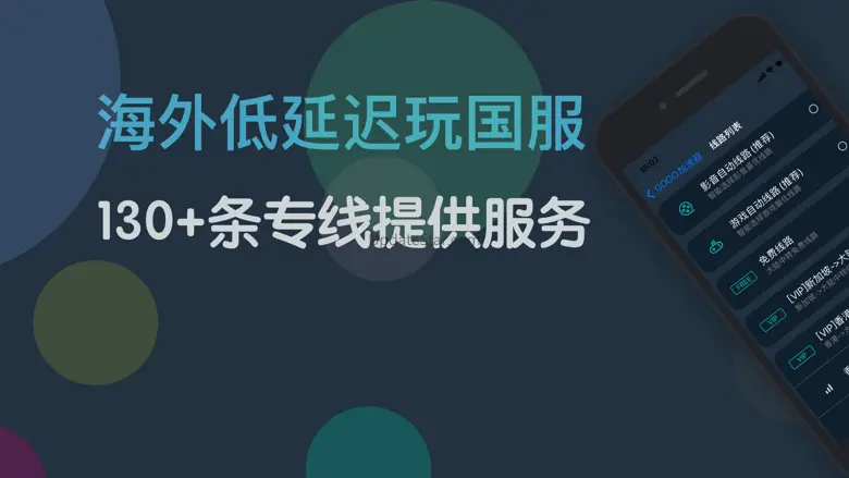 GOGO加速器 - 稳定回国加速器 6.5.3