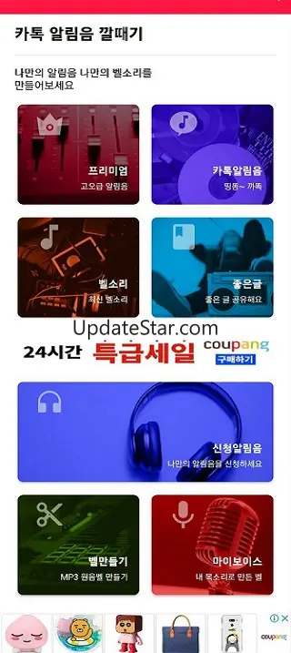 카톡알림음깔때기 (카톡음 문자음 벨소리 컬러링) 9.5.4