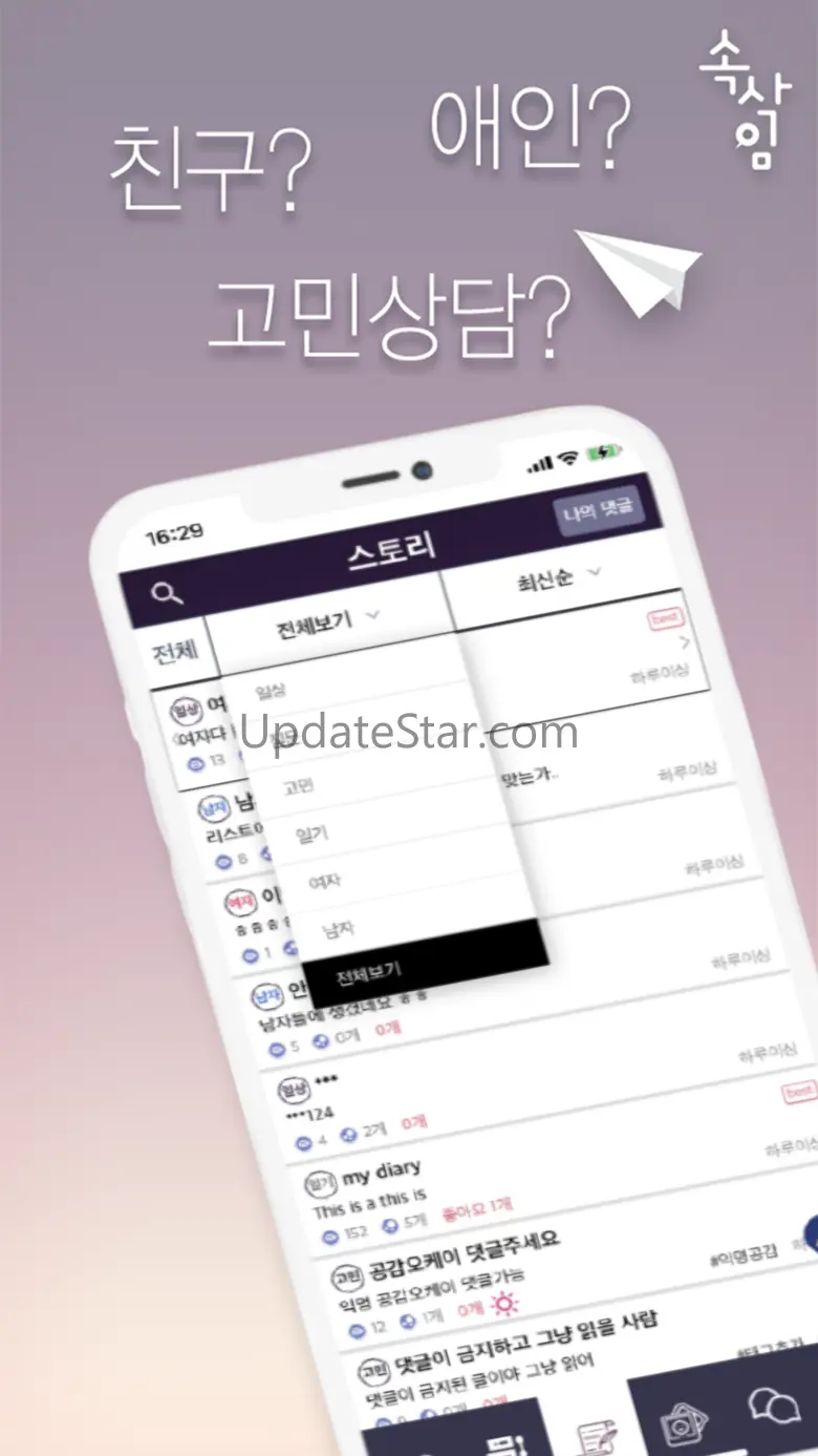 속삭임 - 익명 소통 커뮤니티 184