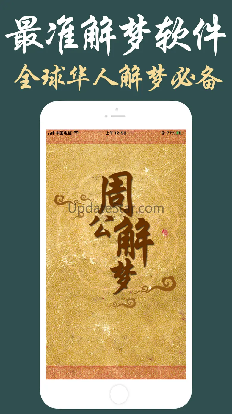 360周公解梦 - 最权威的解梦指南！ 3.4.4