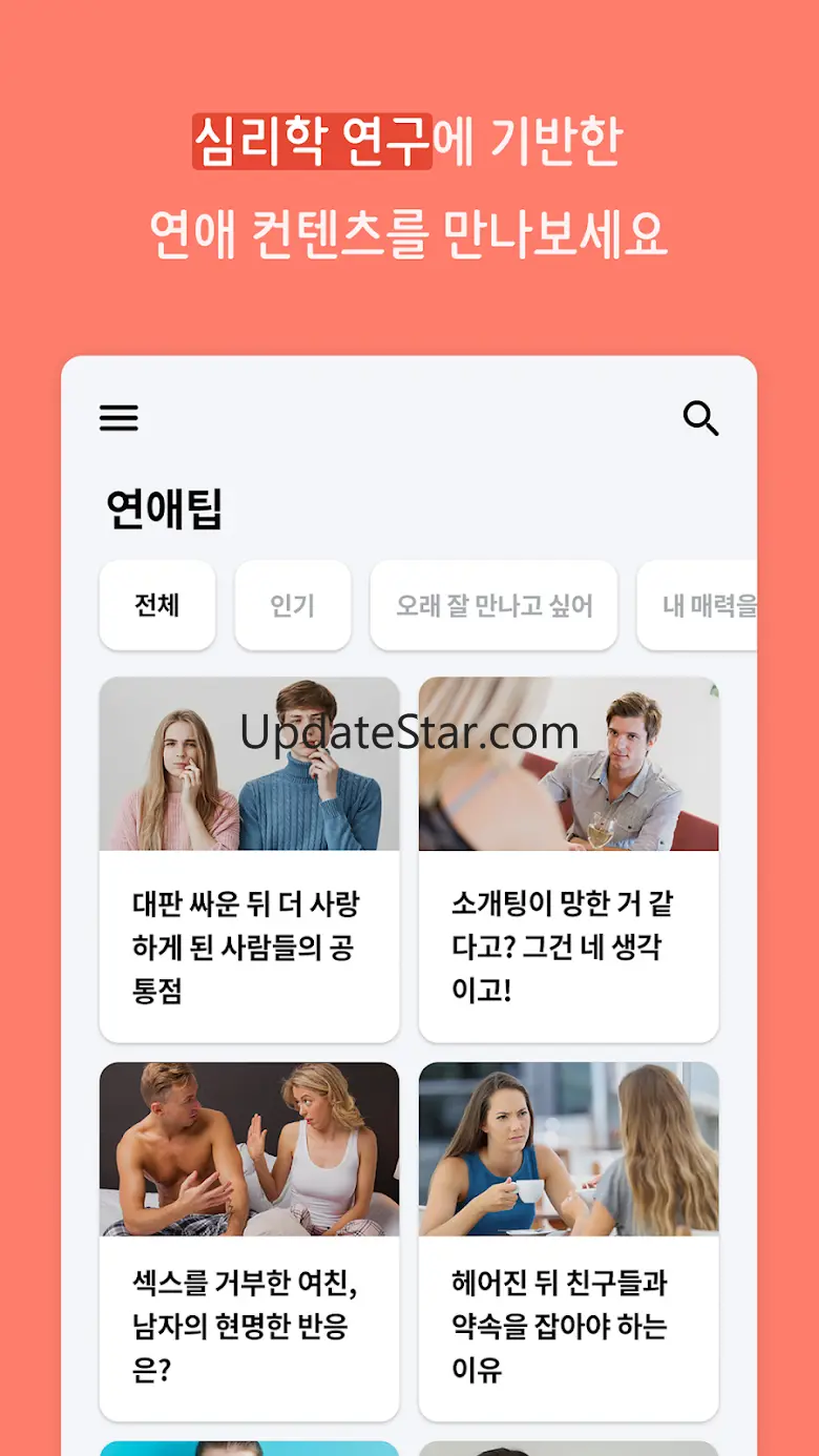 연애의 과학 - 심리학 연애팁과 심리 테스트 2.0.13