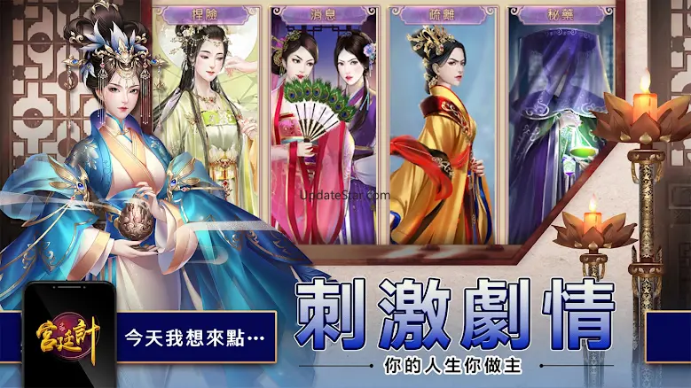 宮廷計-成就妳的宮廷大夢 1.0.8