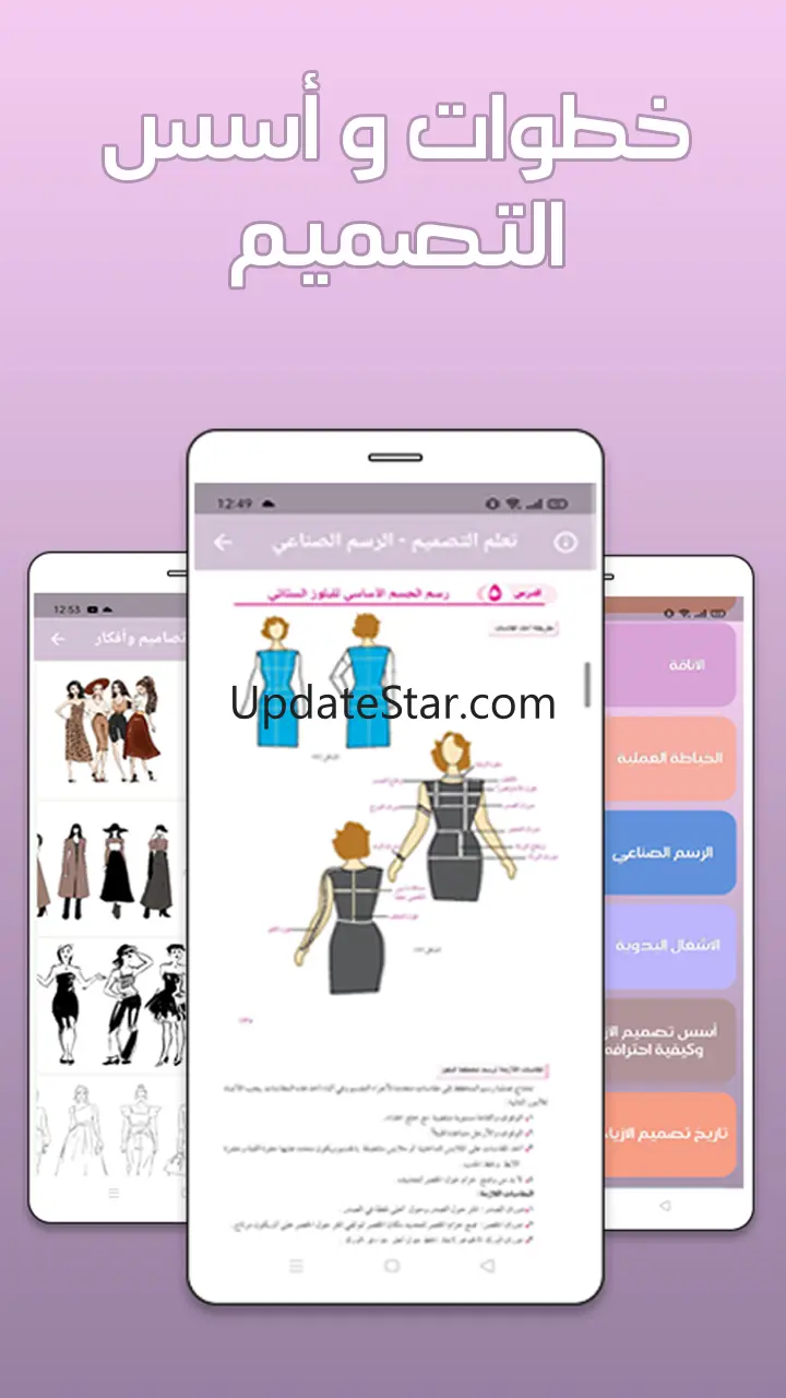 تعلم تصميم الازياء بدون انترنت 5.4.0