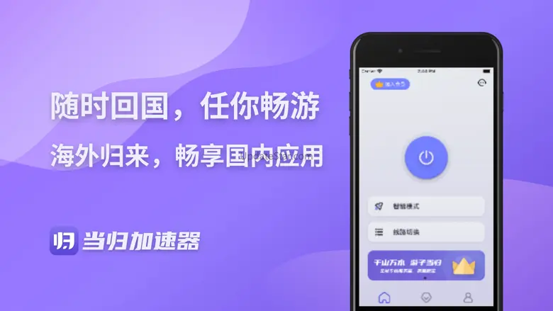 当归加速器-海外华人留学生专属回国加速器 3.1.6