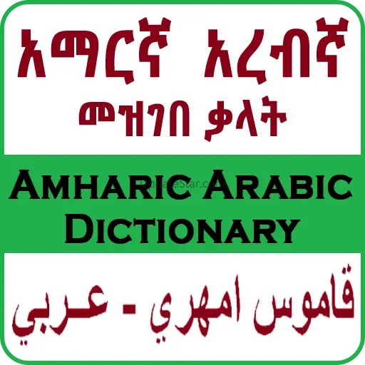 Arabic Amharic Eng Dictionary 4.5