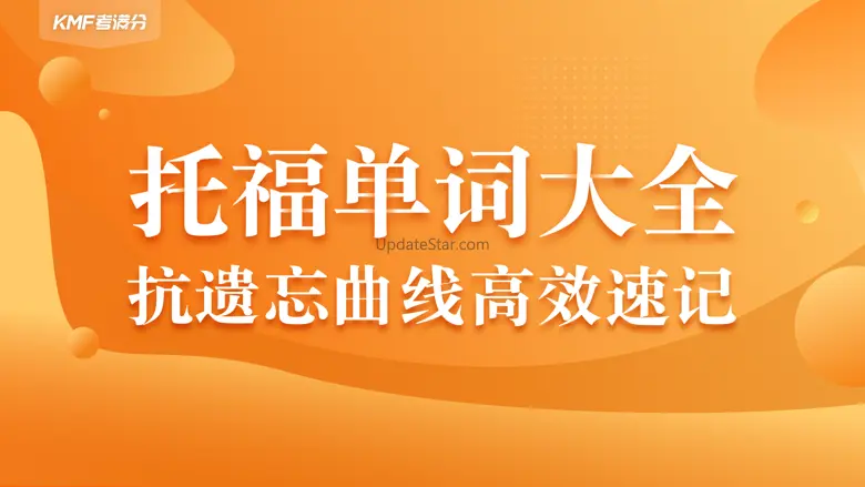 考满分词汇-托福考试核心单词 2.5.0