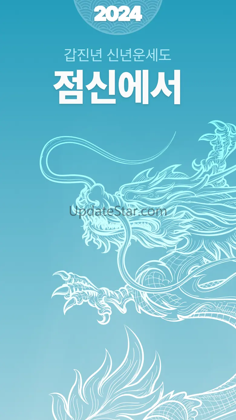 2024 점신PRO : 갑진년 신년운세,사주,타로,상담 8.2.8