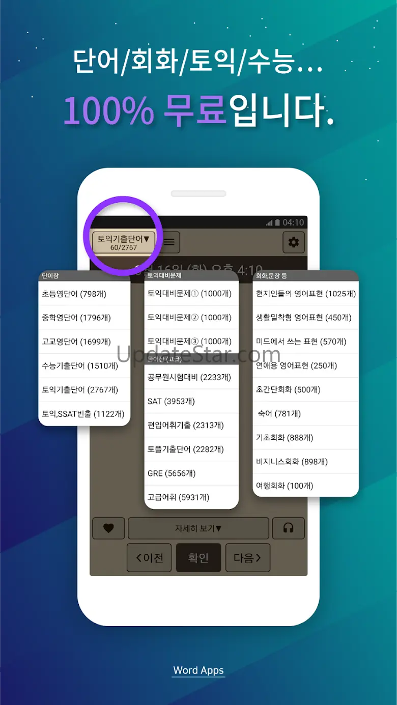 켜자마자 영단어+회화 (강제로 영어학습 -토익, 수능) 2.3.29