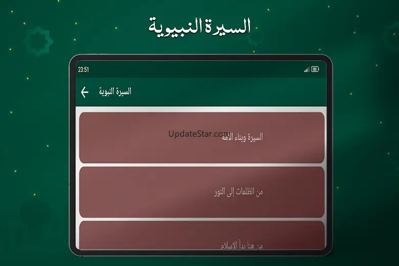 السيرة النبوية بدون انترنت 3.1