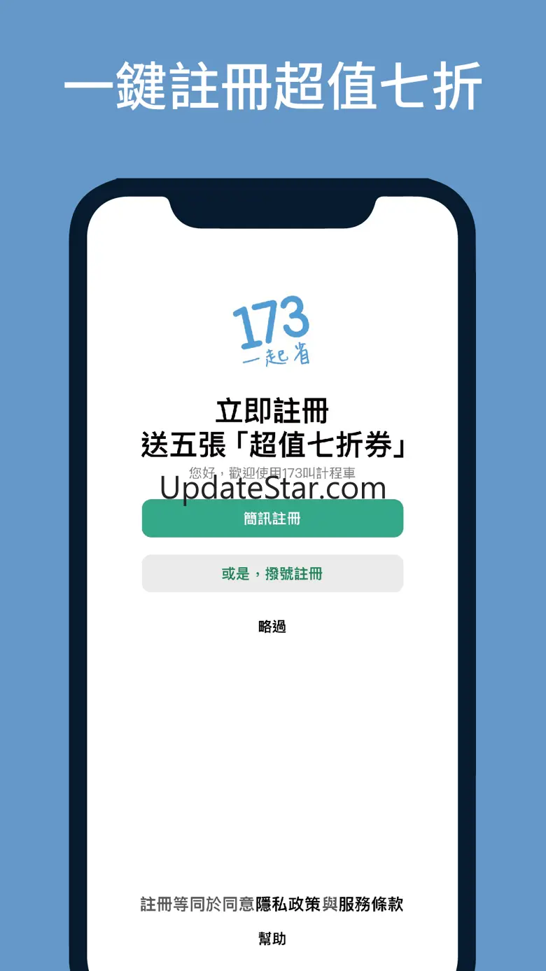 173叫計程車 更便宜 5.6.0