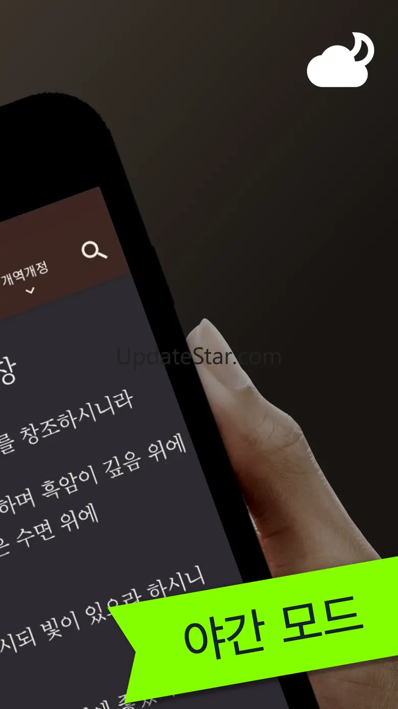 스마트 성경과찬송가 - 개역개정,새번역,주제별,말씀뽑기 2.4.1