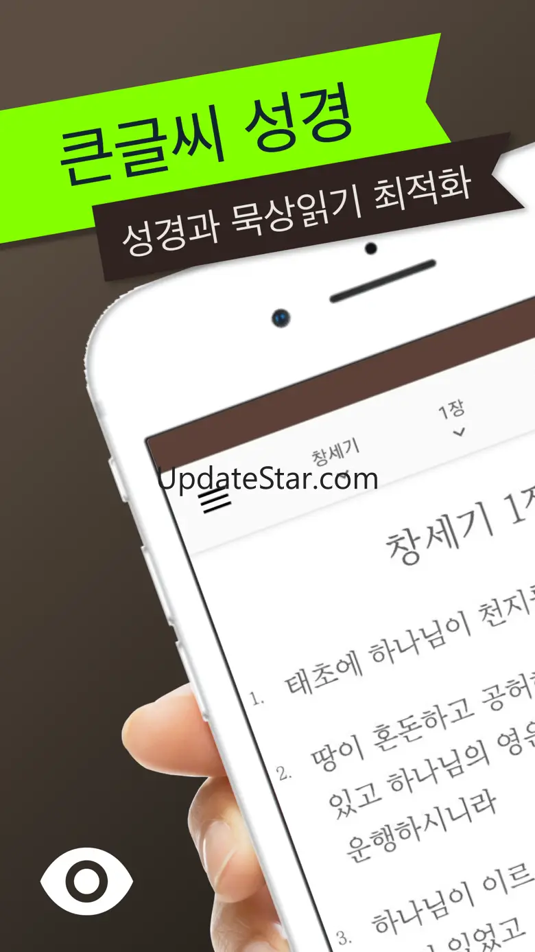 스마트 성경과찬송가 - 개역개정,새번역,주제별,말씀뽑기 2.4.1