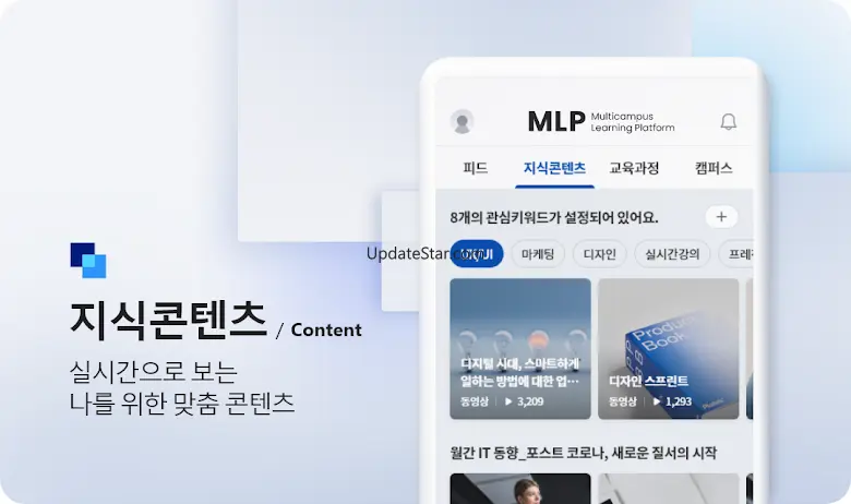 러닝 플랫폼 - 성장을 지원하는 멀티캠퍼스 기업교육