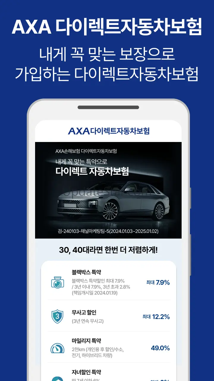 악사다이렉트자동차보험 AXA다이렉트 자동차보험 바로가입 1.8.3