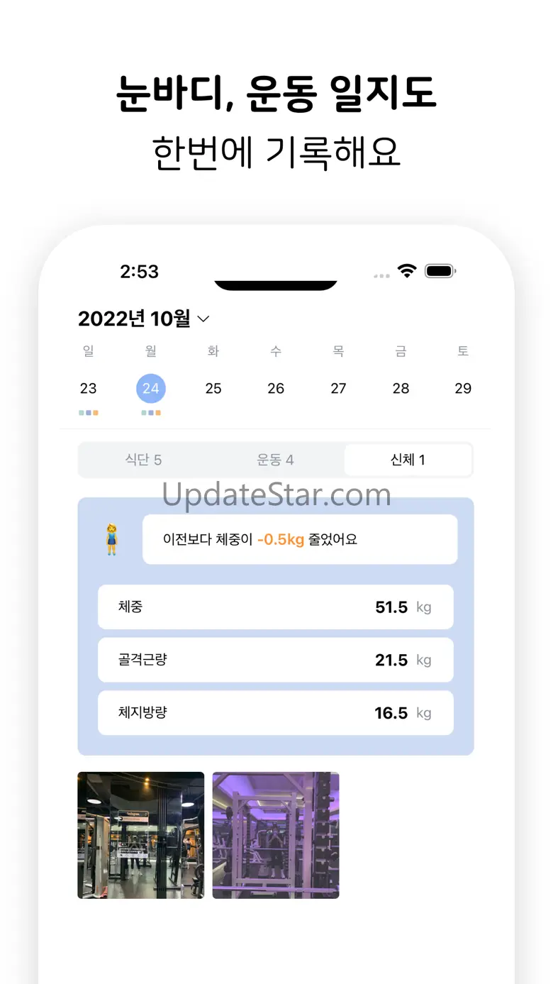 눈바딩 - 식단 다이어트 몸무게 기록 1.15.0