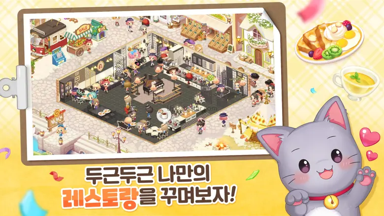 두근두근 레스토랑 2.5.3