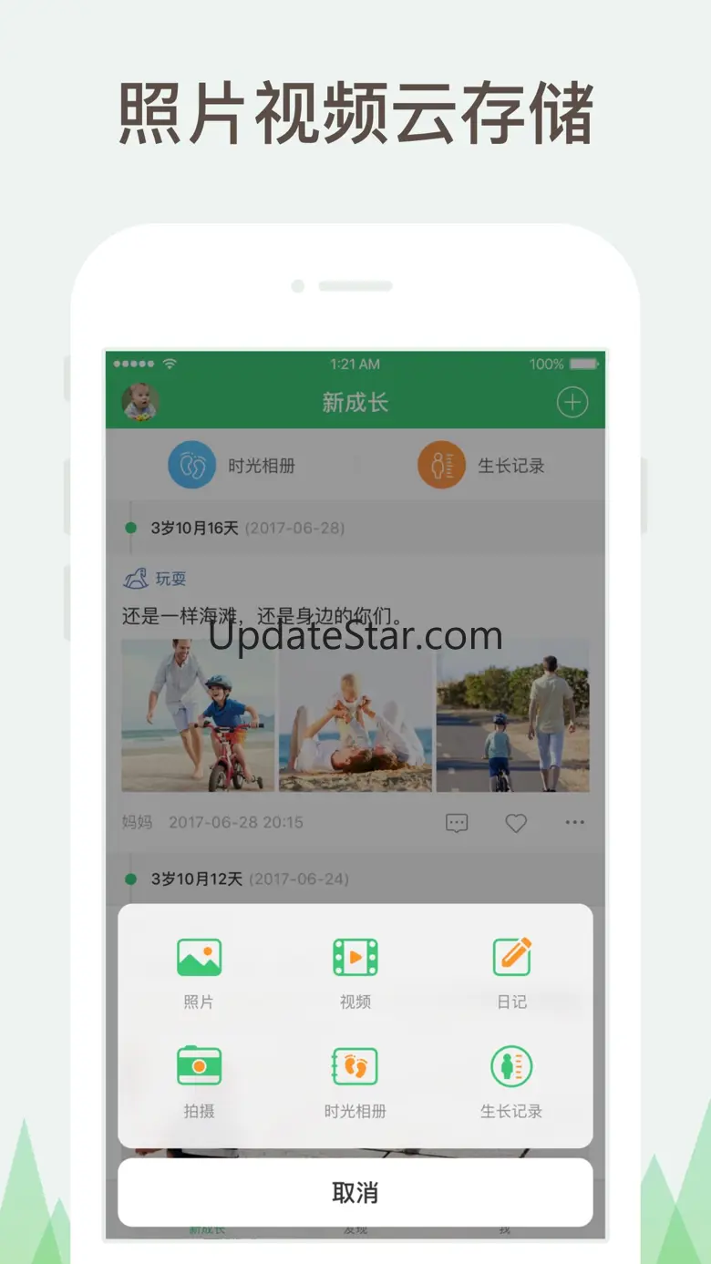 新成长-宝宝成长记录和妈妈亲子相册 2.8.1