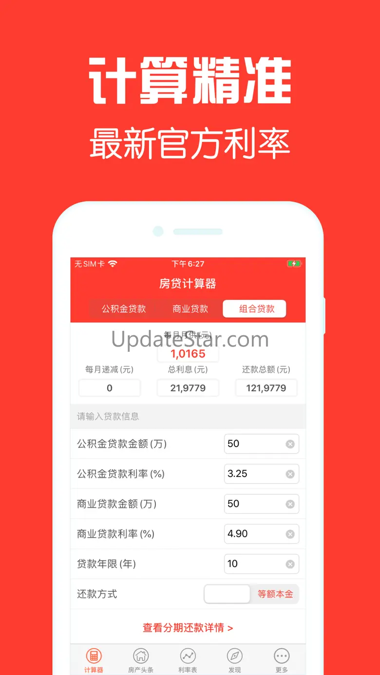 房贷计算器-商业贷款买房专业版 2.5