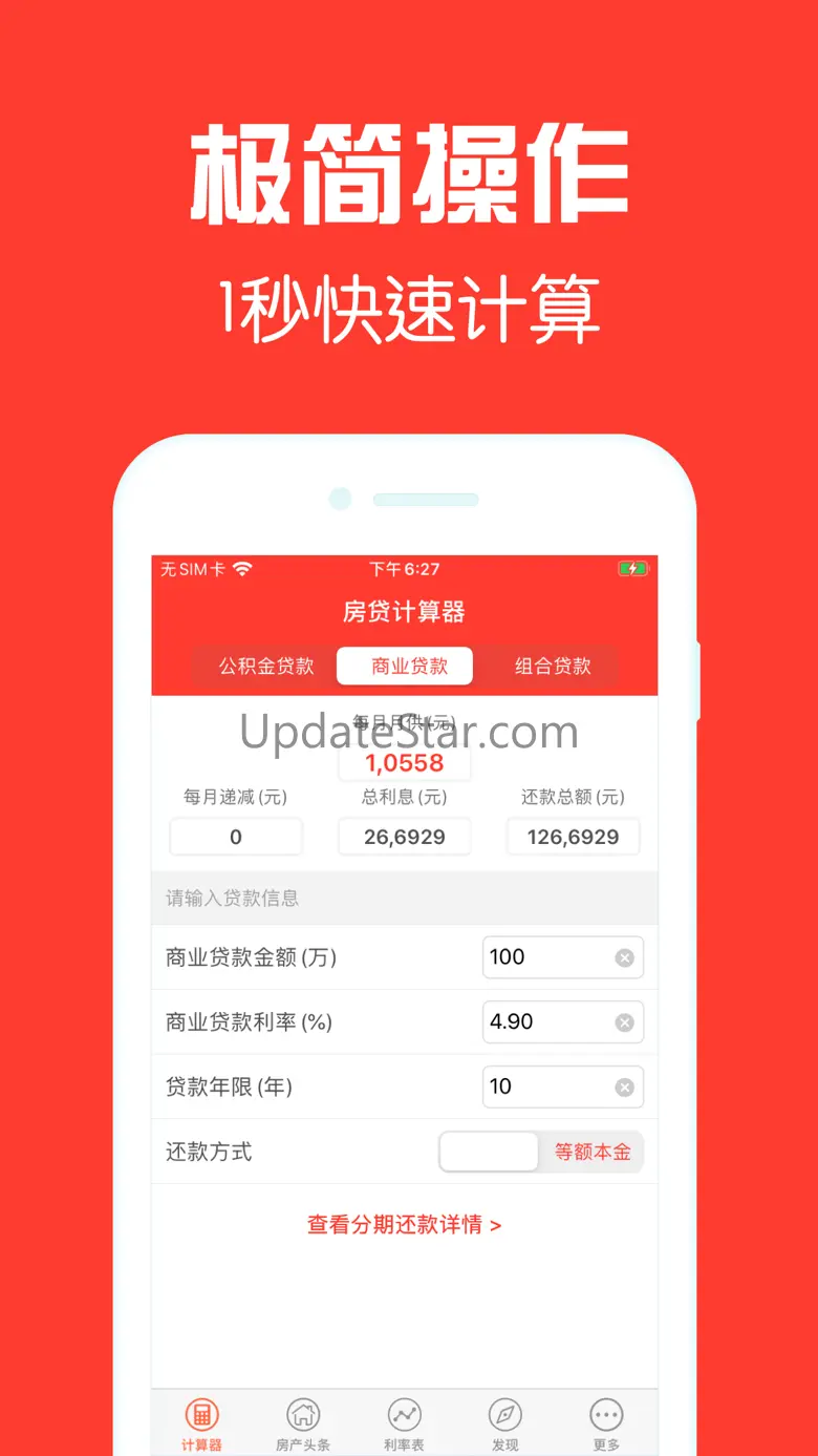 房贷计算器-商业贷款买房专业版 2.5