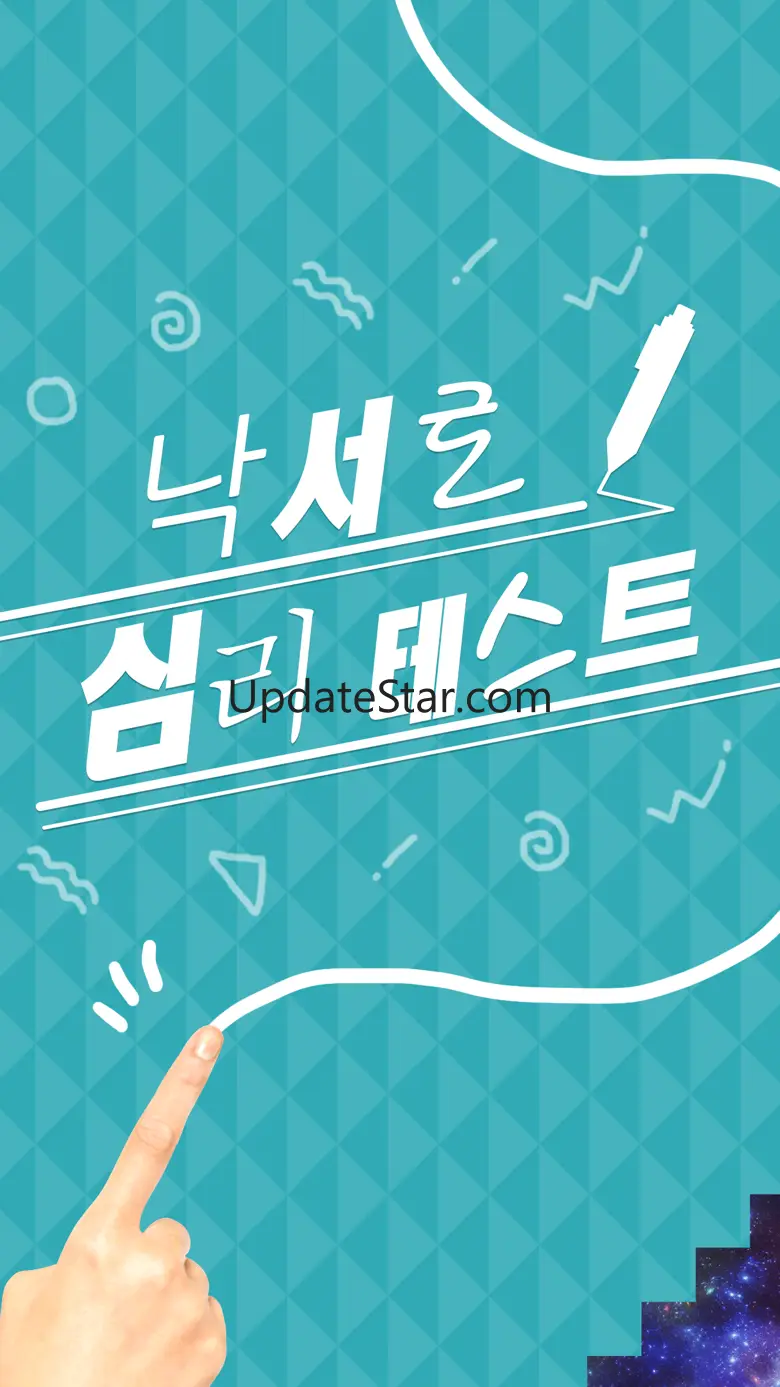당신의 인생의 테마는 이것!▶낙서로 심리테스트◀ 1.0.1