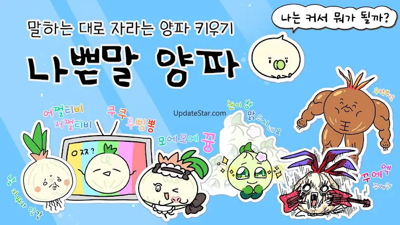 나쁜말 양파 - 말하는 대로 자라는 양파 키우기 2.16.0